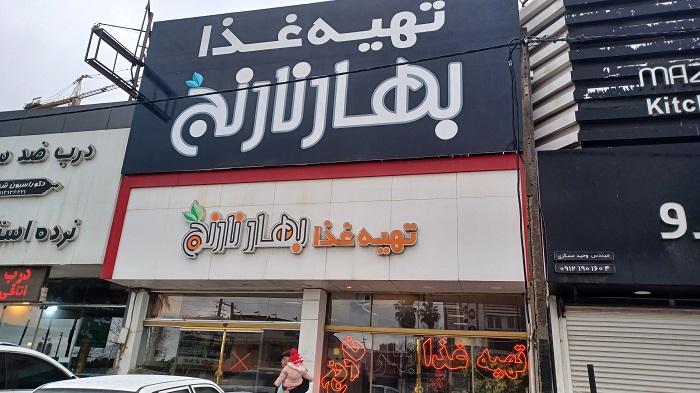 رستوران بهار نارنج بابلسر